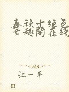 春秋十绝色全文笔趣阁在线阅读