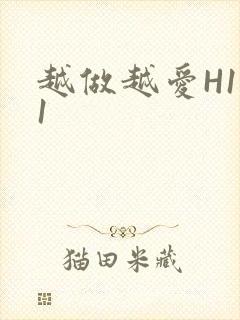 越做越爱H1V1