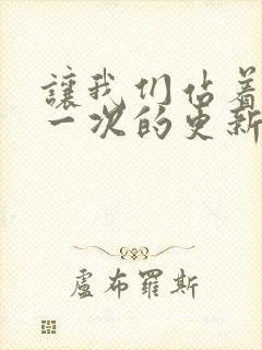 让我们站着再来一次的更新时间