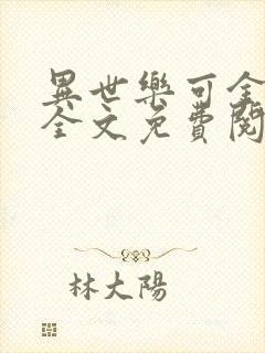 异世乐可金银花全文免费阅读在线