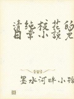 清纯校花的堕落日常小说免费阅读