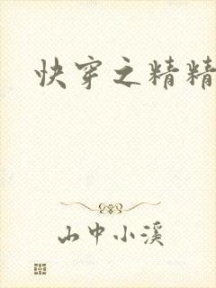 快穿之精精有味