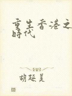 重生香港之风流时代