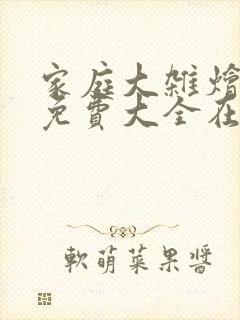 家庭大杂烩小说免费大全在线阅读