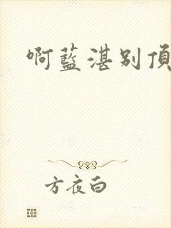 啊蓝湛别顶哪儿