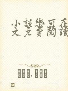 小说乐可在线全文免费阅读笔趣阁下载网站