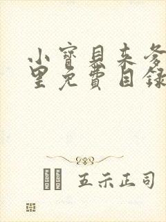 小宝贝来爹地怀里免费目录