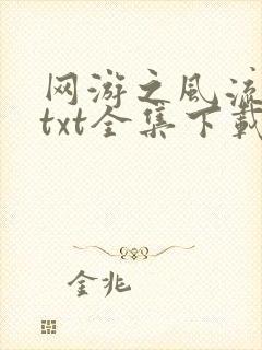网游之风流骑士txt全集下载