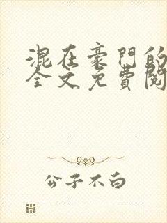 混在豪门的日子全文免费阅读