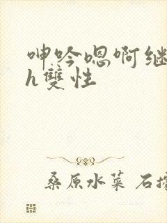 呻吟嗯啊继父～h双性