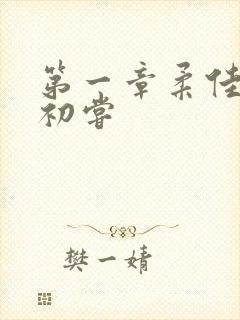 第一章柔佳少妇初尝