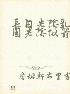 长日光阴乱作一团光阴似箭时渺渺笔趣