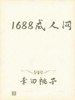 1688成人网