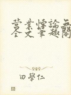 营业悖论无删减全文笔趣阁