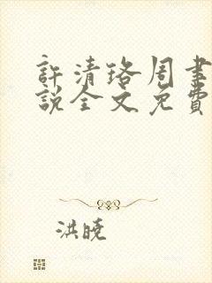 许清珞周聿衡小说全文免费阅读