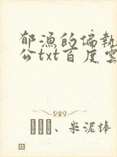 郁渔的偏执狂老公txt百度云