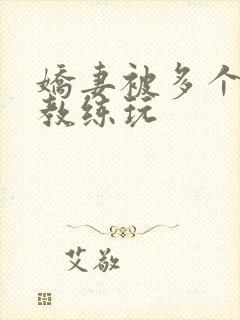 娇妻被多个健身教练玩