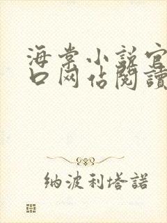 海棠小说官网入口网站阅读免费