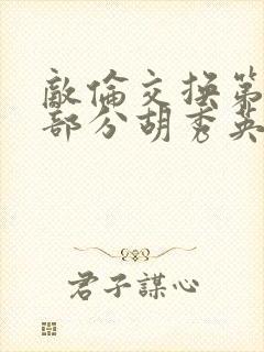 敌伦交换第11部分胡秀英