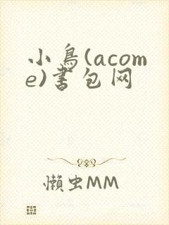 小鸟(acome)书包网
