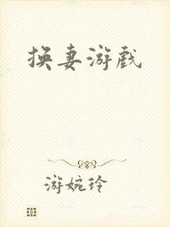 换妻游戏