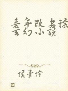 秦年改名徐年的玄幻小说