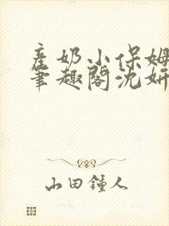 产奶小保姆上位笔趣阁沈妍