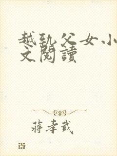 越轨父女小说全文阅读