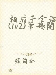 相府千金治病记(1v2)笔趣阁