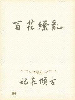 百花缭乱