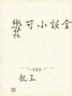乐可小说金露银花