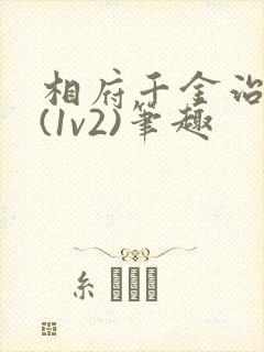 相府千金治病记(1v2)笔趣