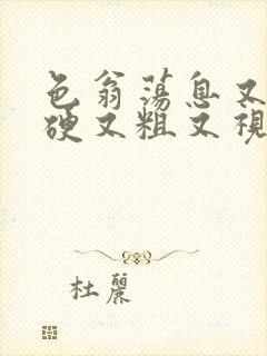 色翁荡息又大又硬又粗又视频图片