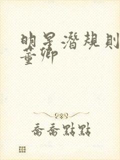 明星潜规则之皇董卿