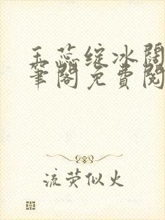 玉蕊绽冰阔落趣笔阁免费阅读