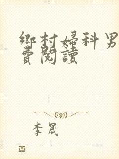 乡村妇科男医免费阅读