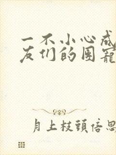 一不小心成了室友们的团宠