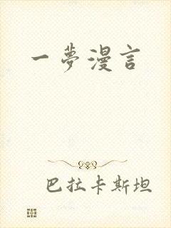 一梦漫言