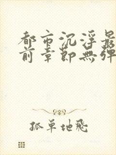 都市沉浮最新超前章节无弹窗