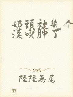 奶头被几个流浪汉吃肿了