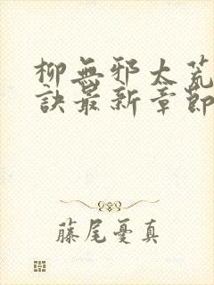 柳无邪太荒吞天诀最新章节