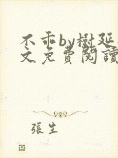 不乖by树延全文免费阅读笔趣阁