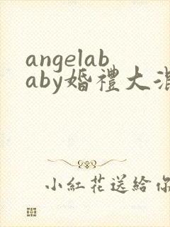 angelababy婚礼大混战