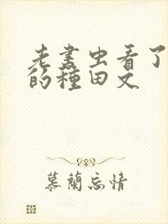 老书虫看了n遍的种田文