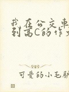 我在公交车上弄到高C的作文