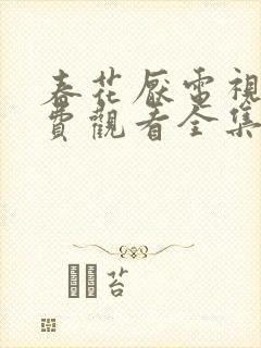 春花厌电视剧免费观看全集完整版