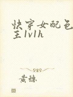 快穿女配色诱男主1v1h