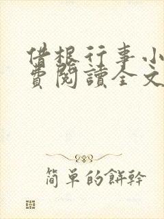 借根行事小说免费阅读全文在线阅笔趣无弹窗