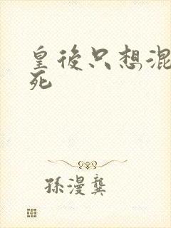 皇后只想混吃等死