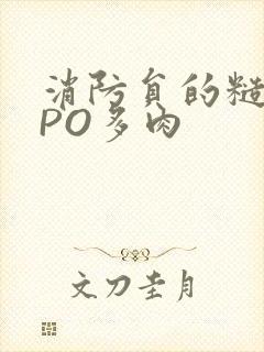 消防员的糙汉文PO多肉